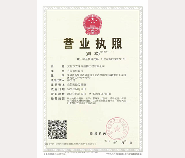 龍巖市立龍鋼結構工程有限公司營業執照